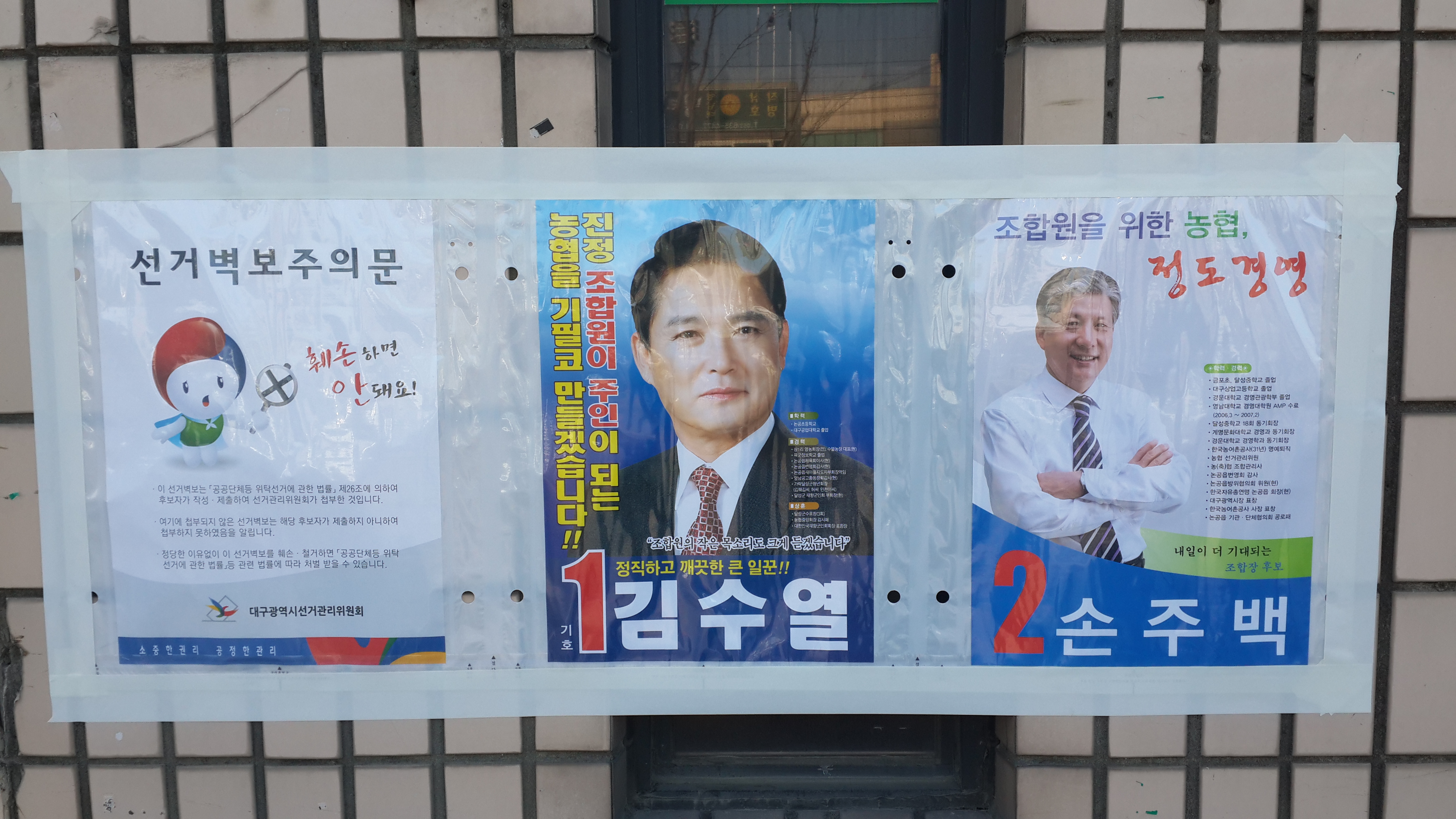 논공농협장선거 선거벽보 첩부장면