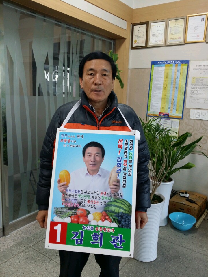 하빈농협 김희관후보자