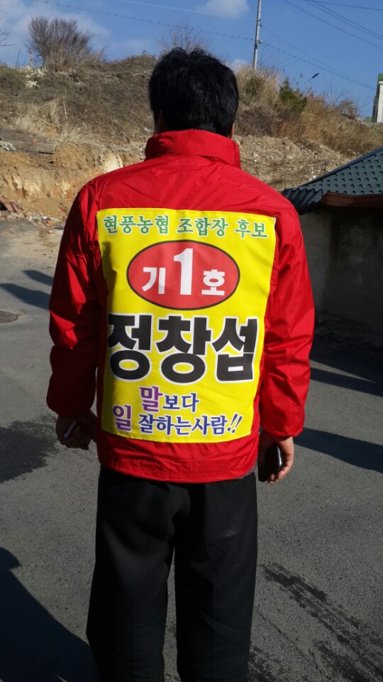 현풍농협 정창섭후보자