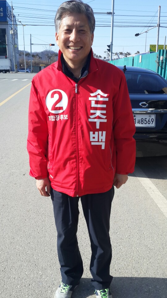 논공농협 손주백후보자