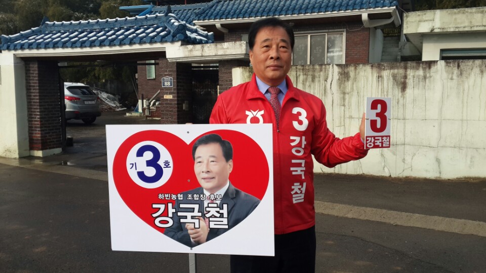 하빈농협 강국철후보자