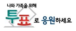 나와 가족을 위해 투표로 응원하세요.