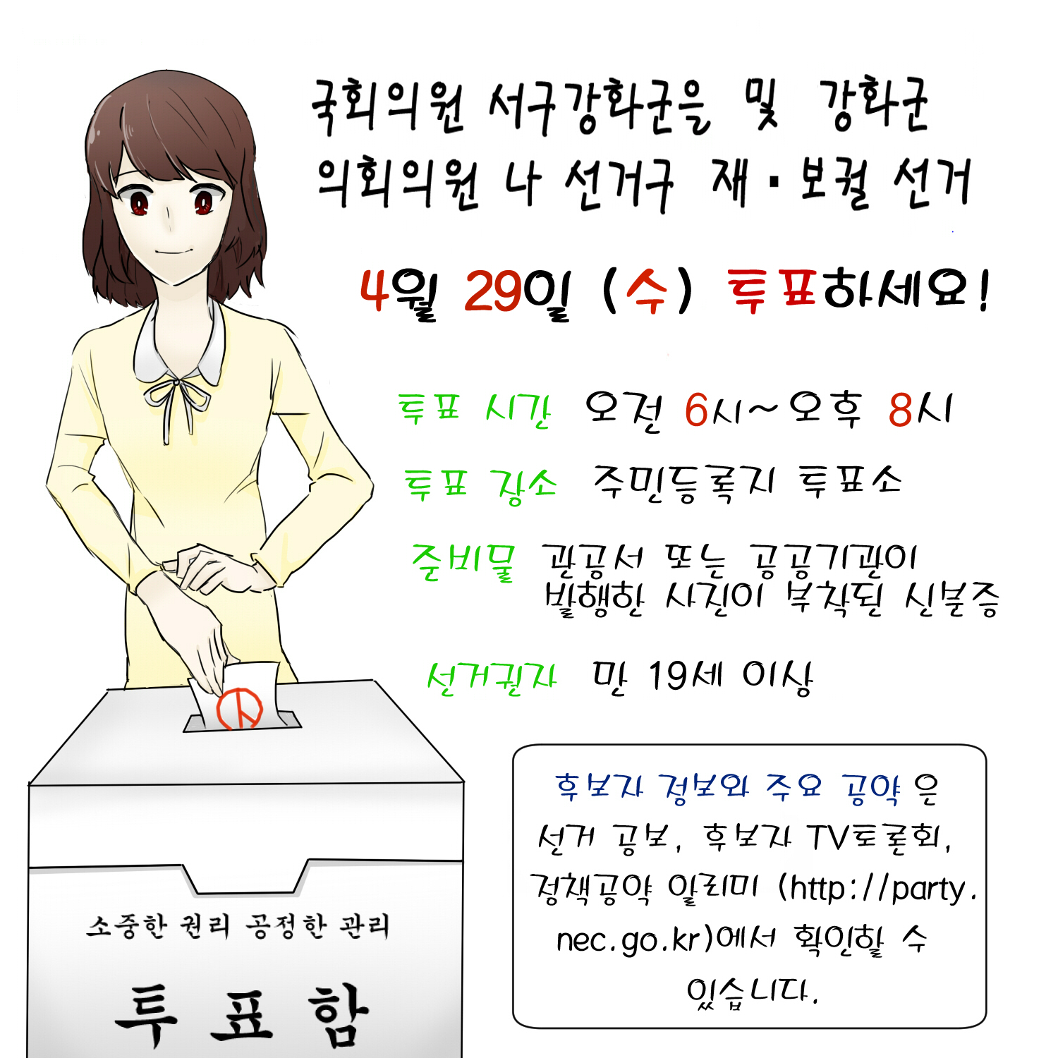 재·보궐선거 투표하세요~