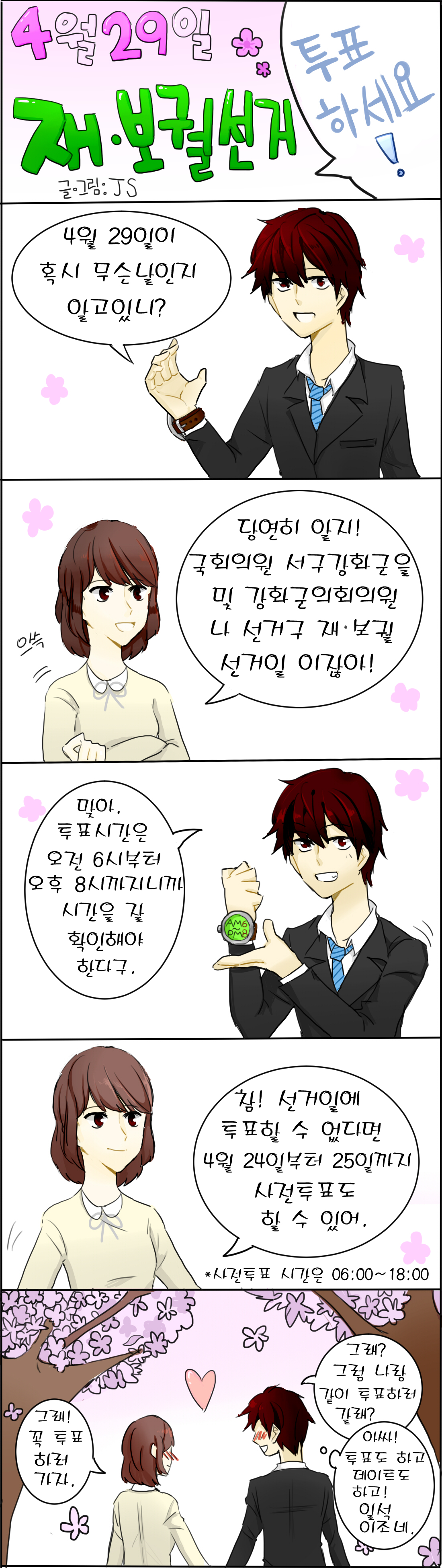 <웹툰으로 본는 재·보궐선거> 투표는 일석이조~ 