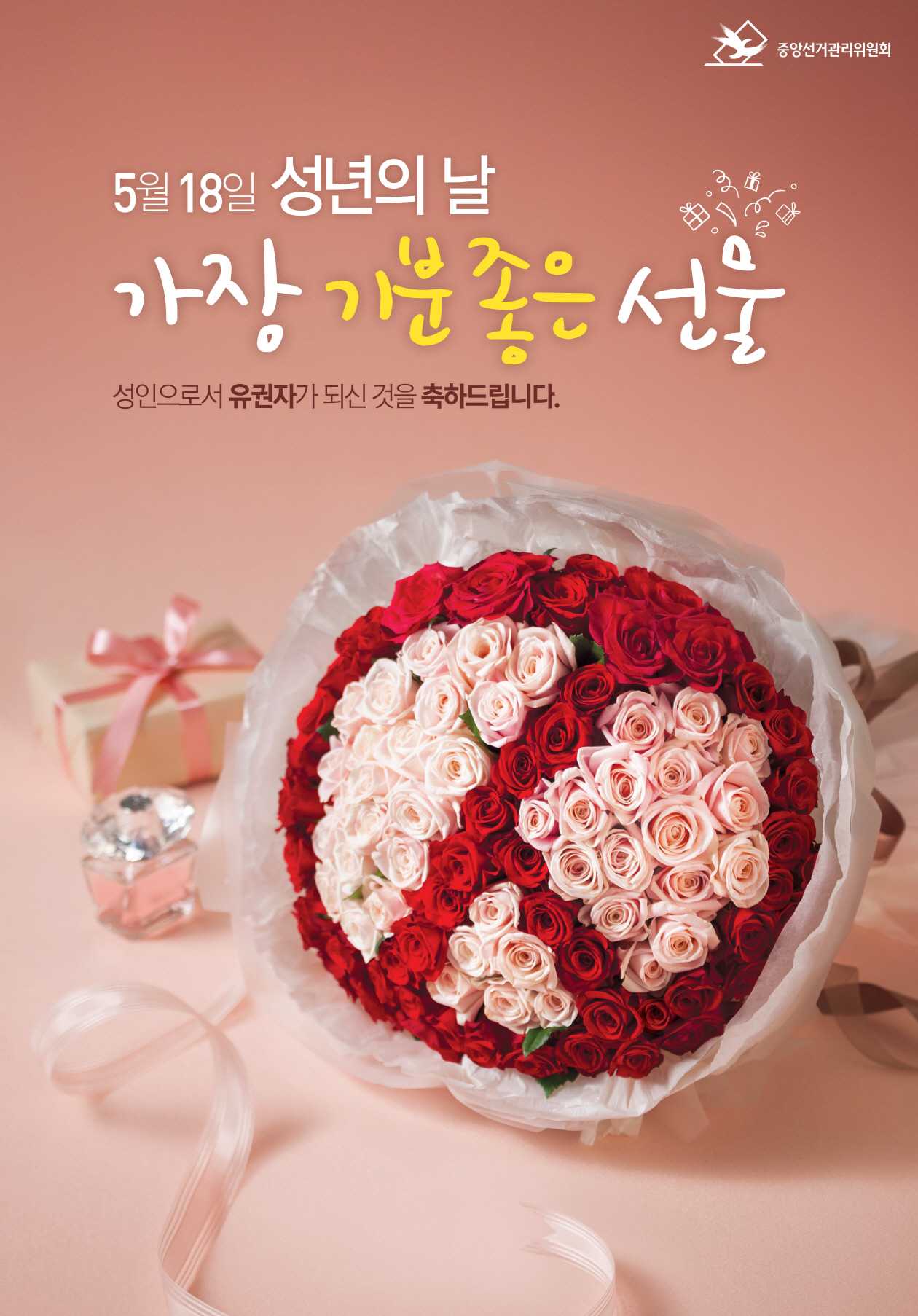 5월 18일 성년의 날 '가장 기분 좋은 선물' 성인으로서 유권자가 되신 것을 축하 드립니다. 