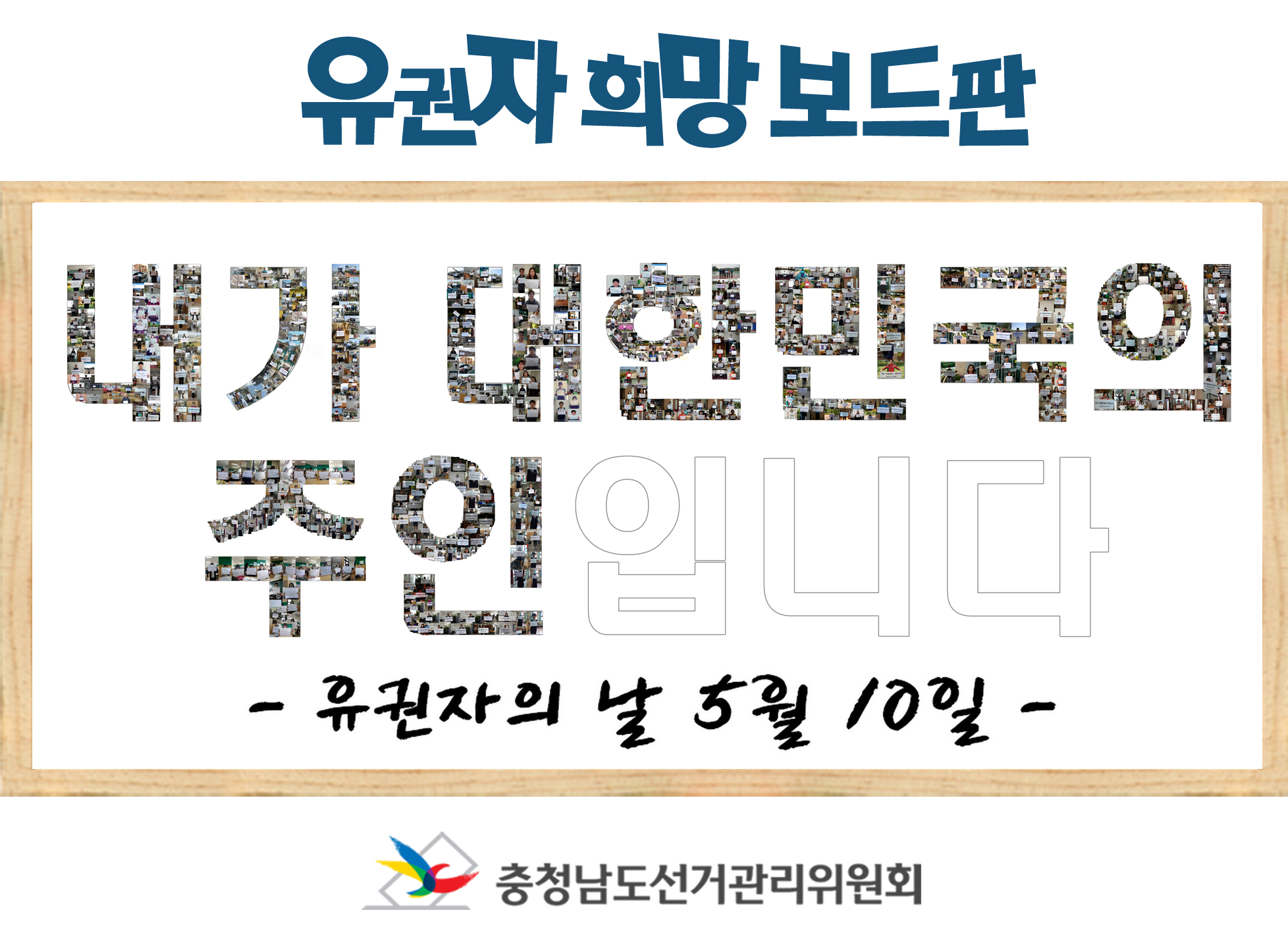 유권자 희망보드판(내가 대한민국의 주인입니다. 유권자의 날 5월 10일)