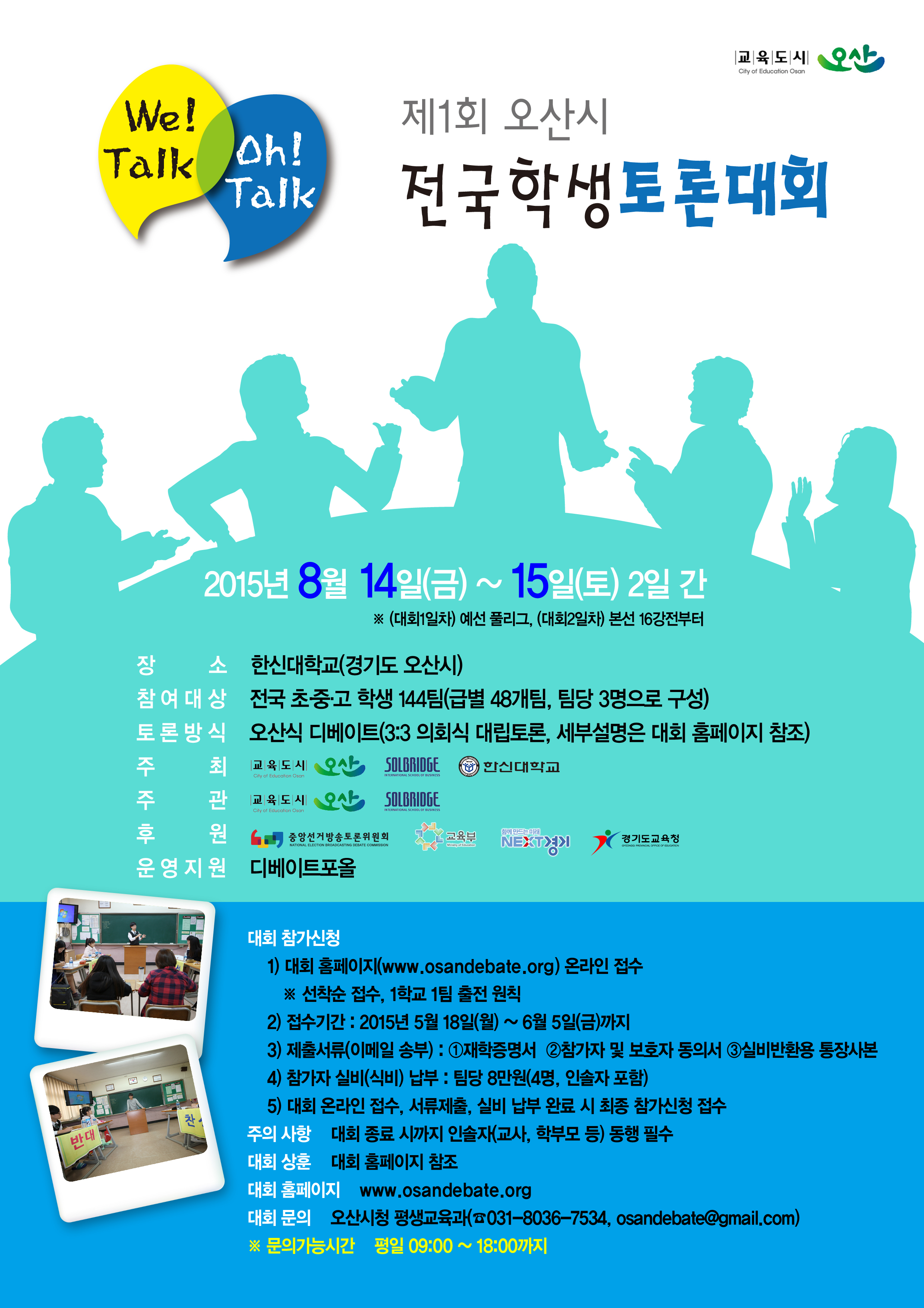 제1회 오산시 전국 학생 토론대회 안내