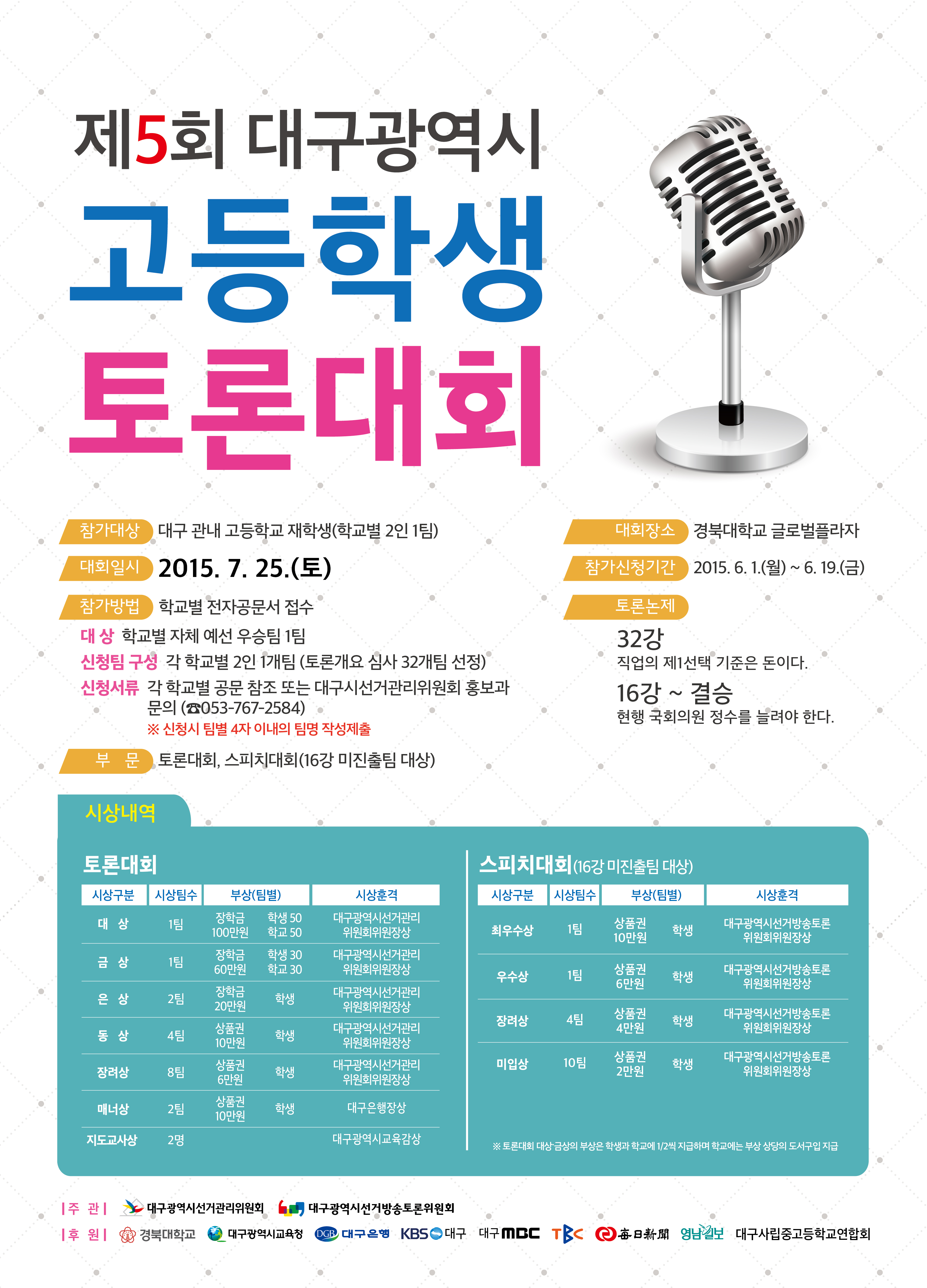 제5회 대구광역시 고등학생토론대회 개최