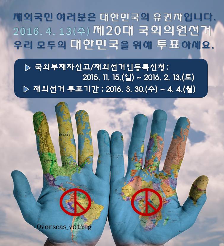 재외국민 여러분은 대한민국의 유권자입니다.