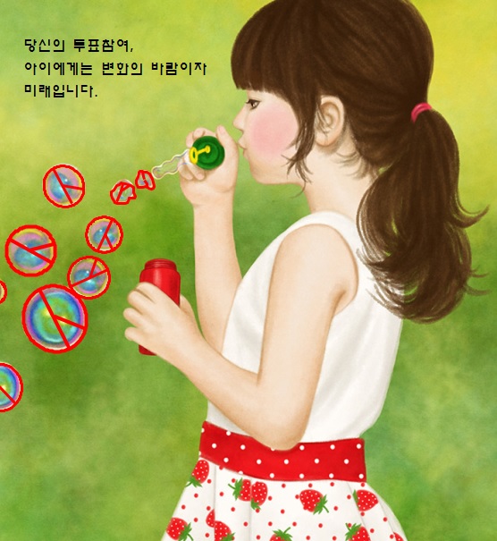 당신의 투표참여, 아이에게는 변화의 바람이자 미래입니다.