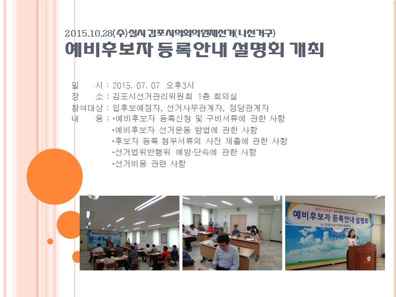 김포시선거관리위원회는  2015. 10. 28.(수) 실시하는 김포시의회의원재선거(나선거구) 입후보예정자 등을 대상으로 예비후보자 등록안내  설명회를 개최하였습니다. 자세한 이미지 설명은 본문 내용을 참고하시기 바랍니다.
