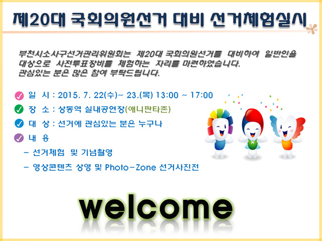 2015년 7월 22일, 23일 실시하는 제20대 국회의원선거 관련 사전투표체험행사에 대해 일시,장소,내용을 알리는 이미지입니다