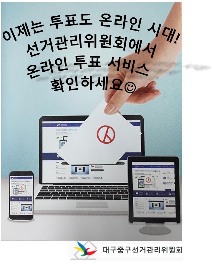 투표도 온라인 시대