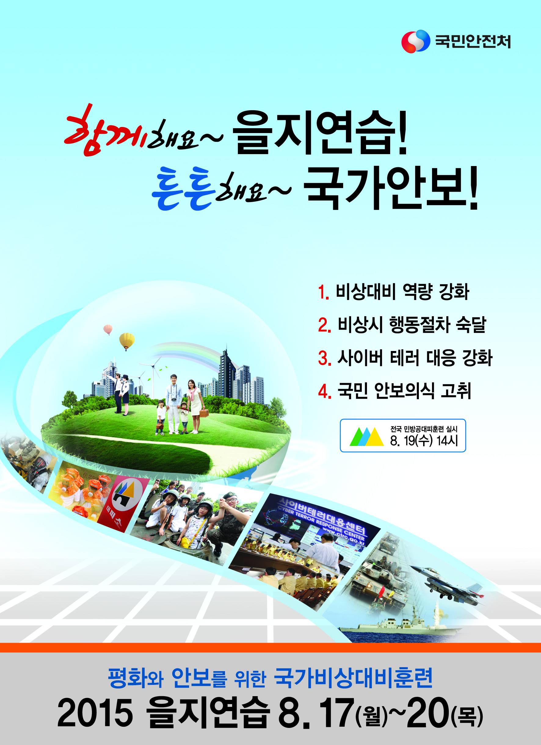 함께해요 을지연습 튼튼해요 국가안보 평화와 안보를 위한 국가비상대비훈련 2015 을지연습 8. 17(월)~ 8. 20(목)