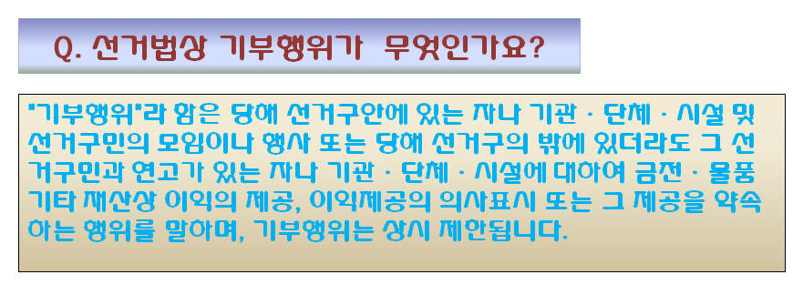 Q.선거법상 기부행위가 무었인가요?