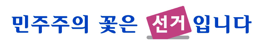 이미지 내용은 민주주의 꽃은 선거입니다라는 내용의 2015. 10. 28.(수) 실시 재보궐선거 홍보슬로건입니다.