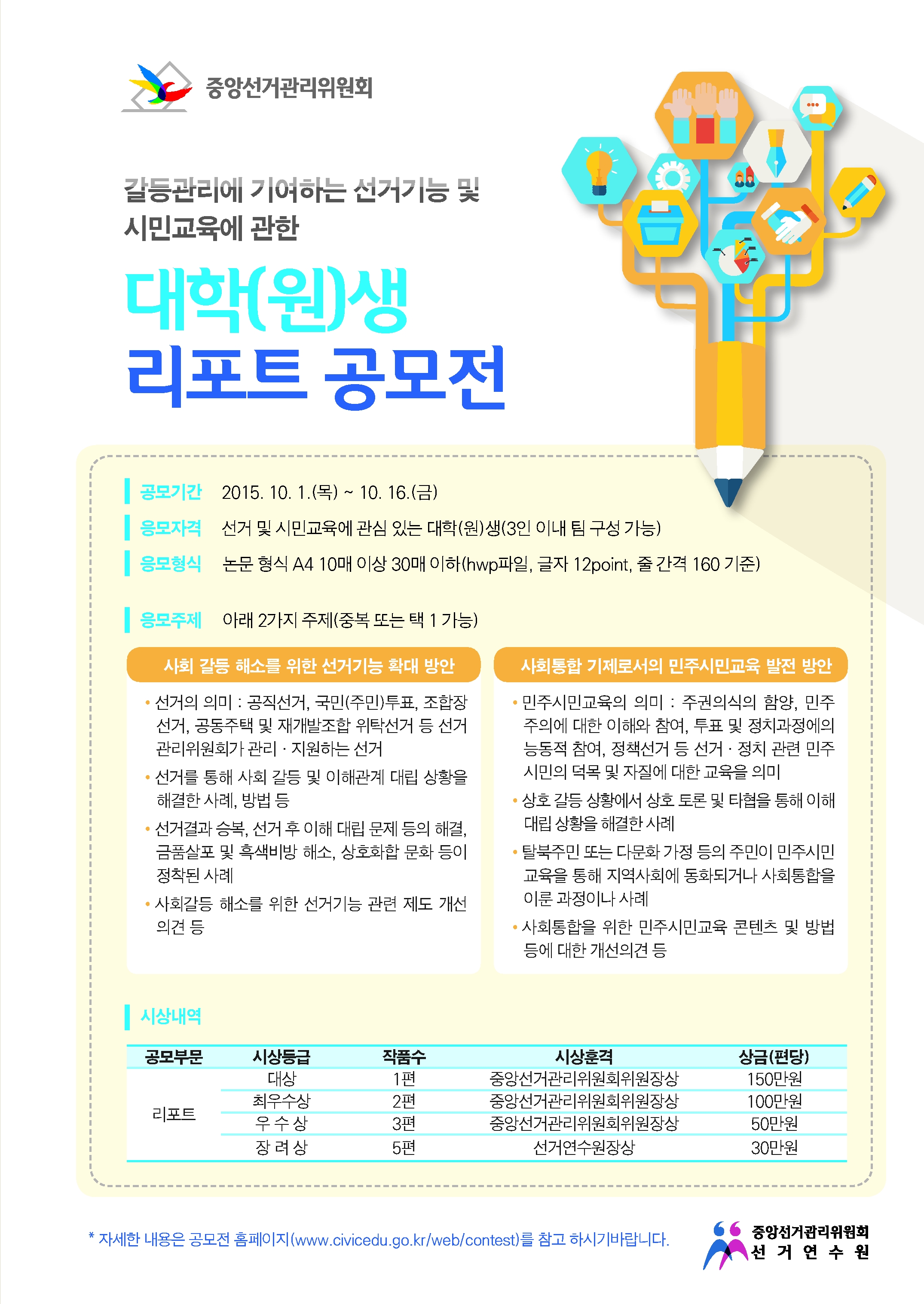 갈등관리에 기여하는 선거기능 및 시민교육에 관한 대학(원)생 리포트 공모전 안내문
