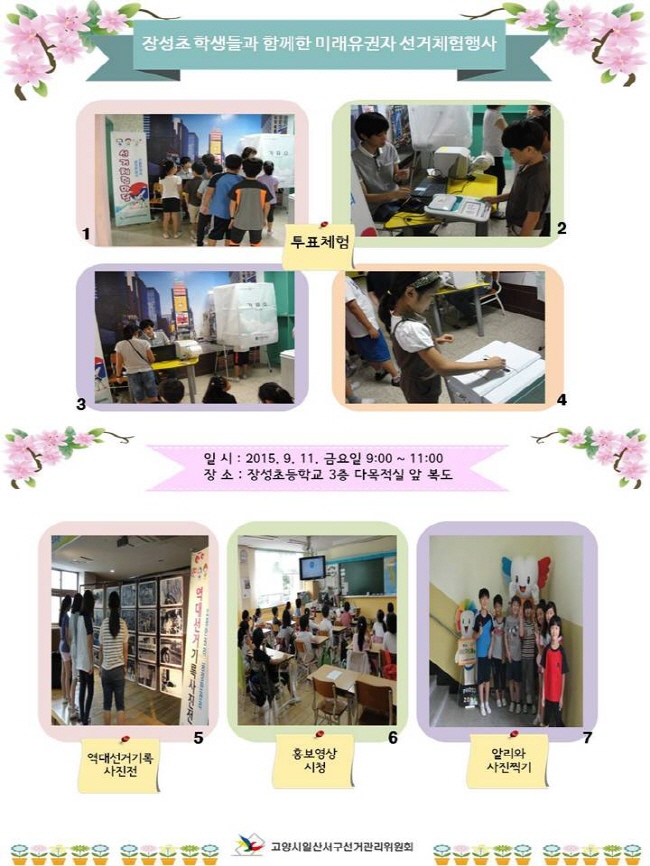 고양시일산서구선거관리위원회는 관내 장성초등학교 3학년 학생들을 대상으로 선거체험행사를 실시하였습니다. 자세한 내용은 아래 내용을 참고하시기 바랍니다.