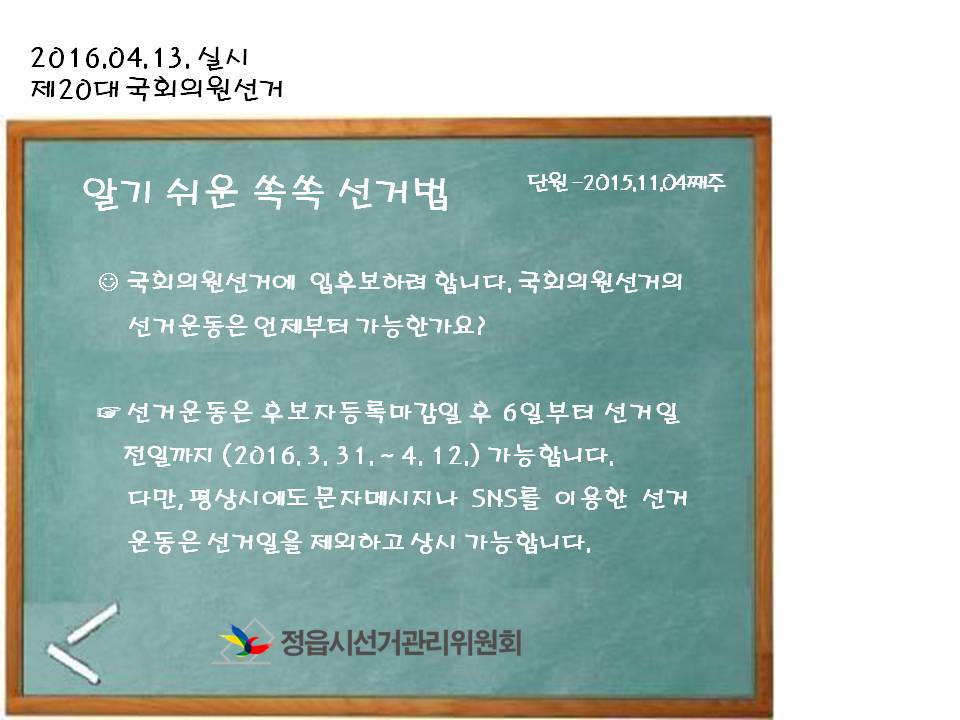 11월 4째주-알기 쉬운 쏙쏙 선거법
