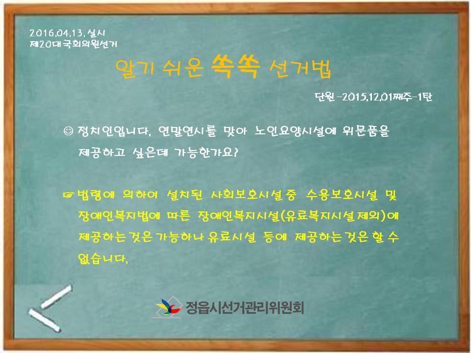 12월 1째주- 1탄 알기 쉬운 쏙쏙 선거법