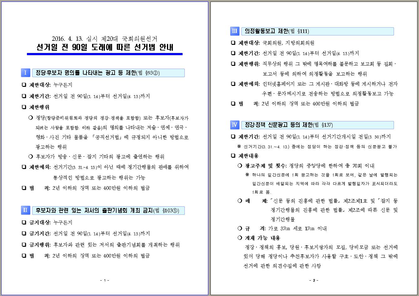 제20대 국선 선거일 전 90일 도래에 따른 선거법 안내3-1