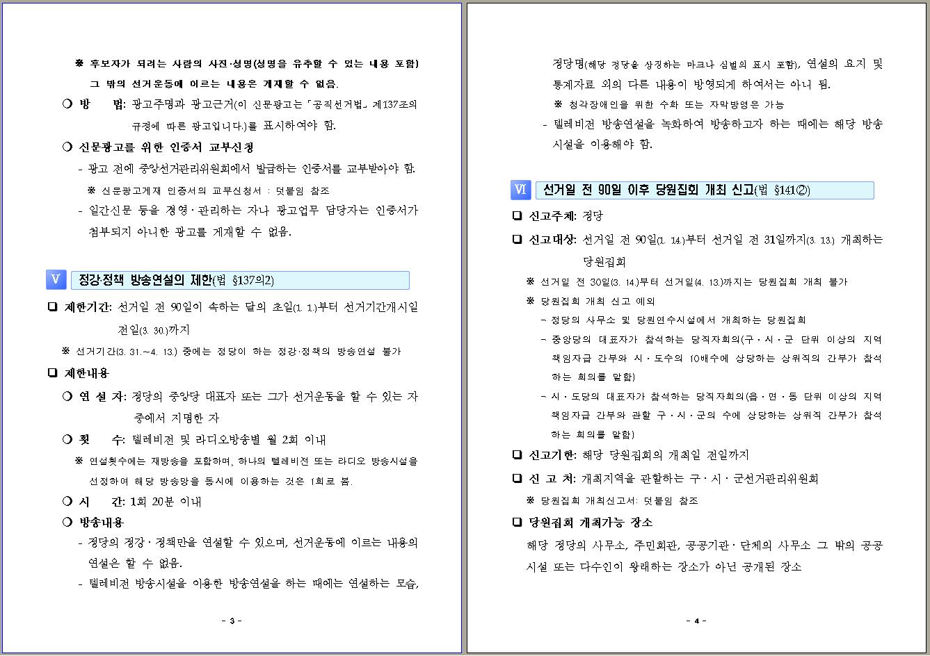 제20대 국선 선거일 전 90일 도래에 따른 선거법 안내3-2