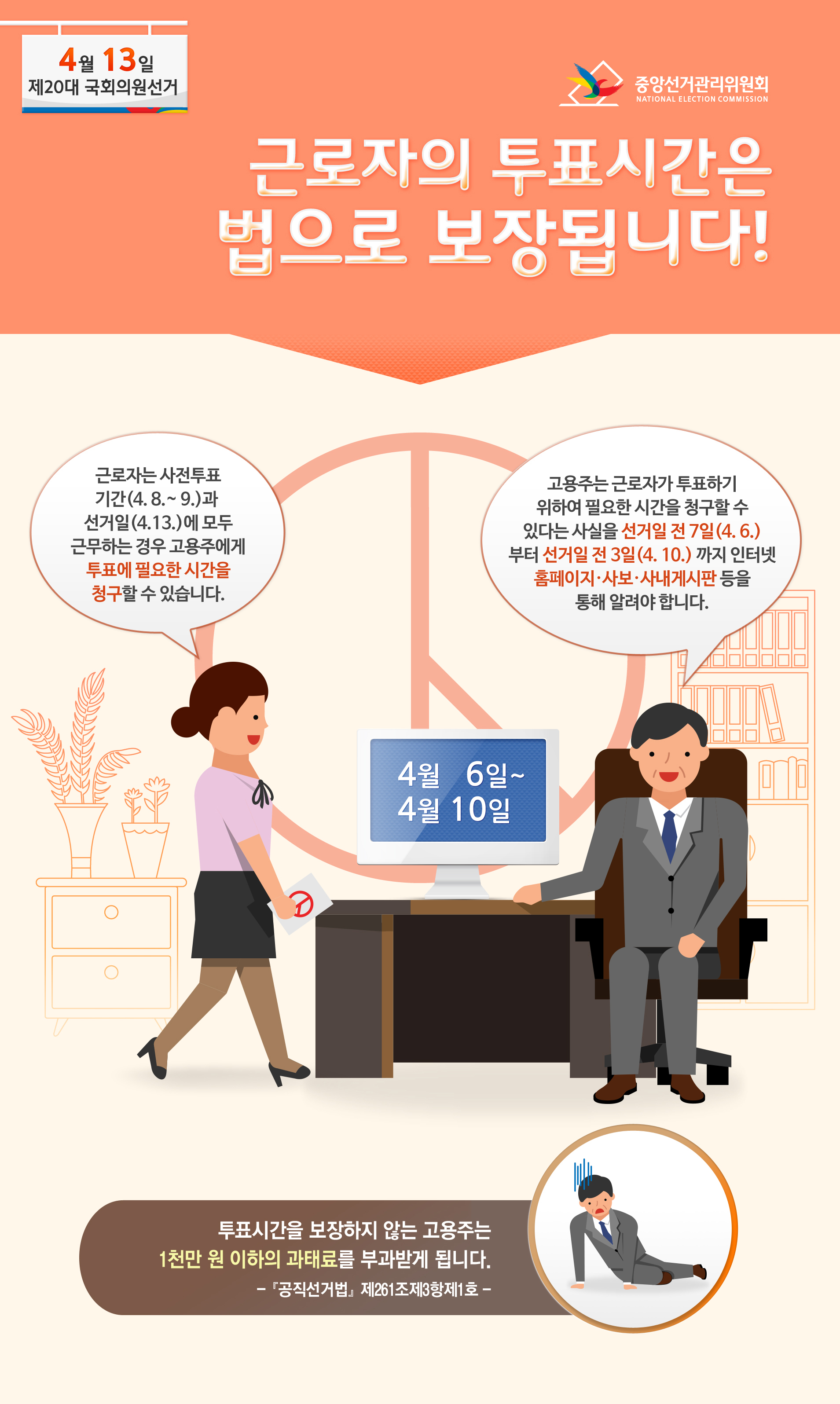 제20대 국회의원선거 투표시간 보장안내