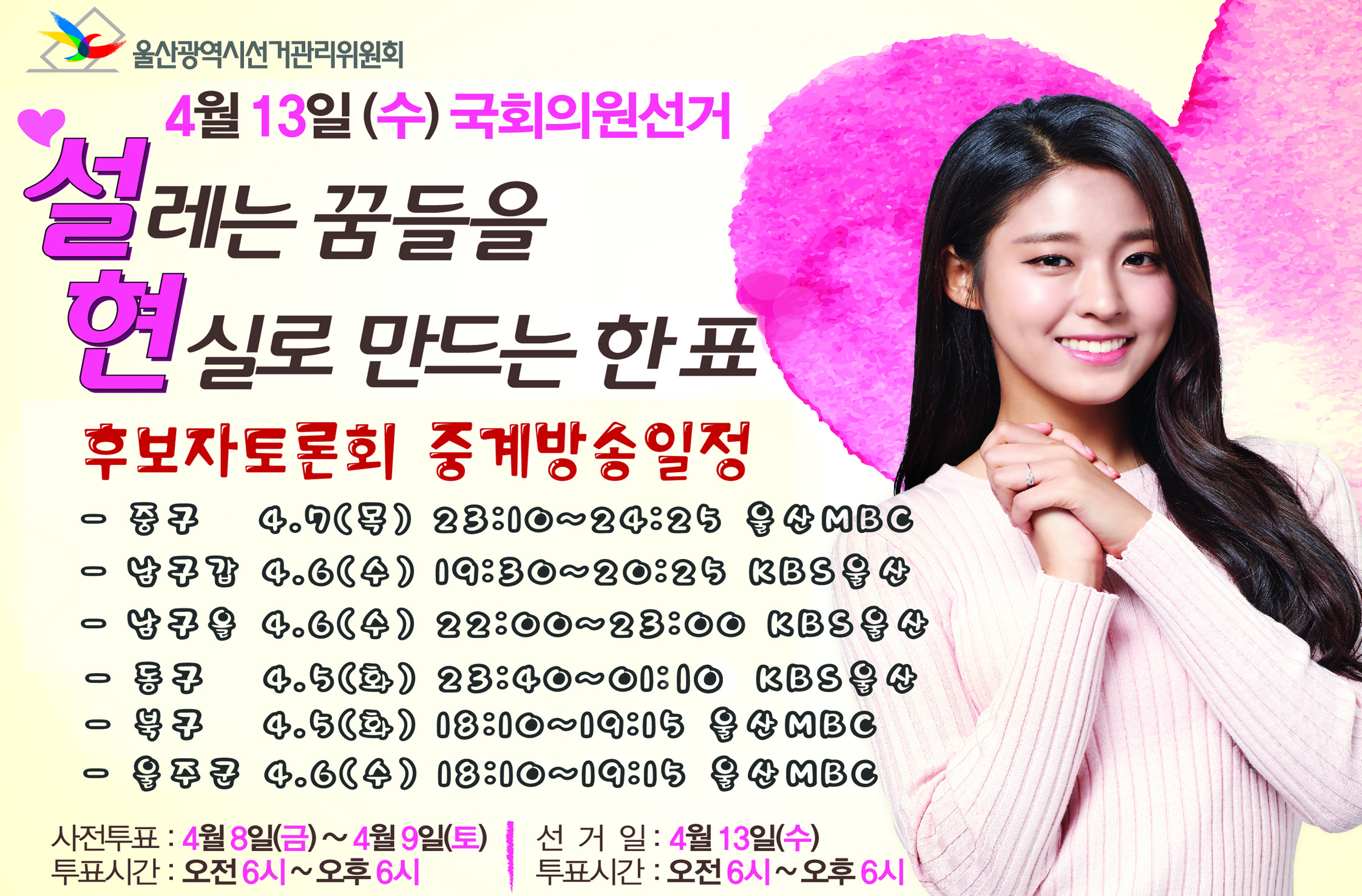 제20대 국선 후보자토론회 중계방송일정