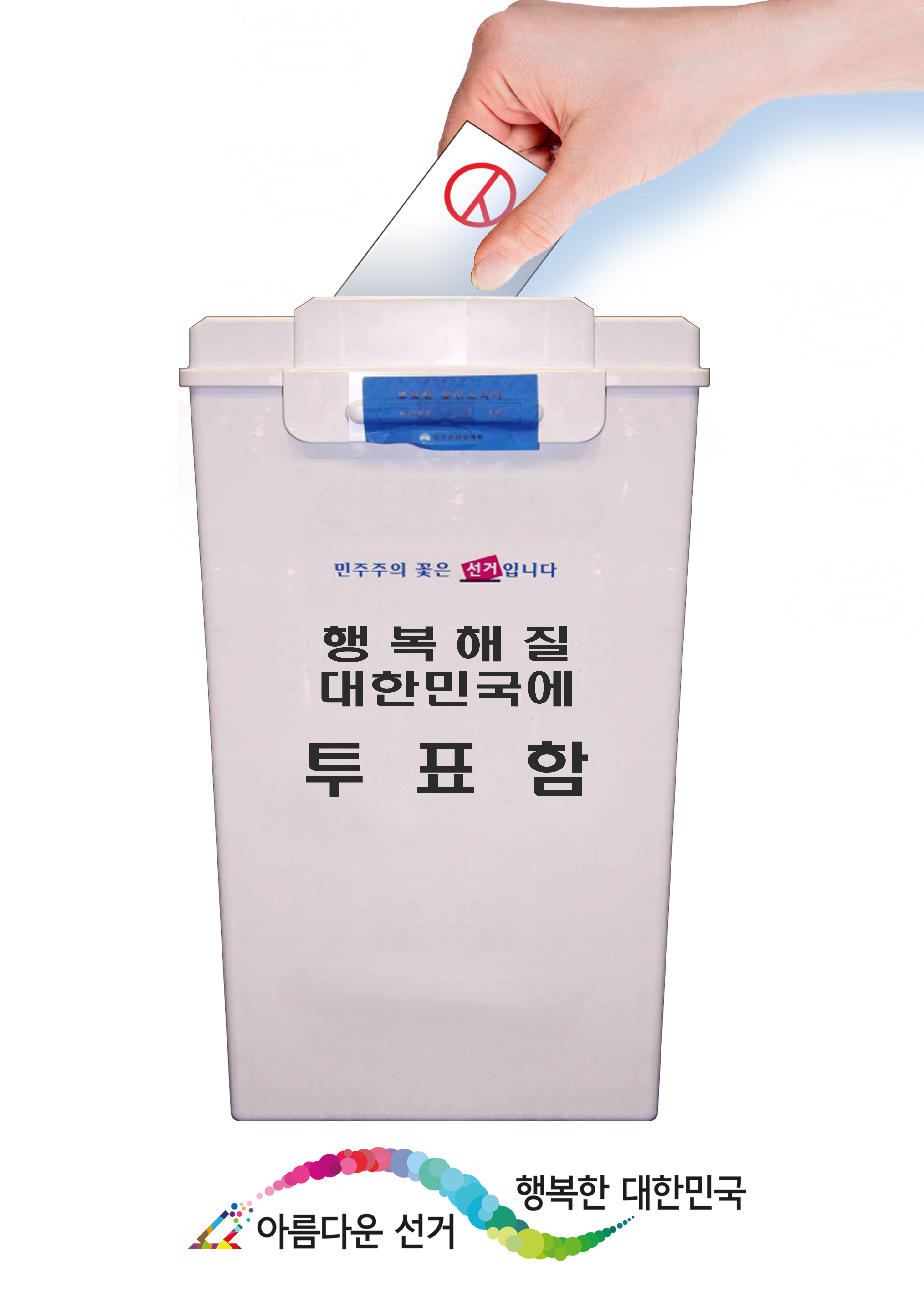 행복해질 대한민국에 투표함