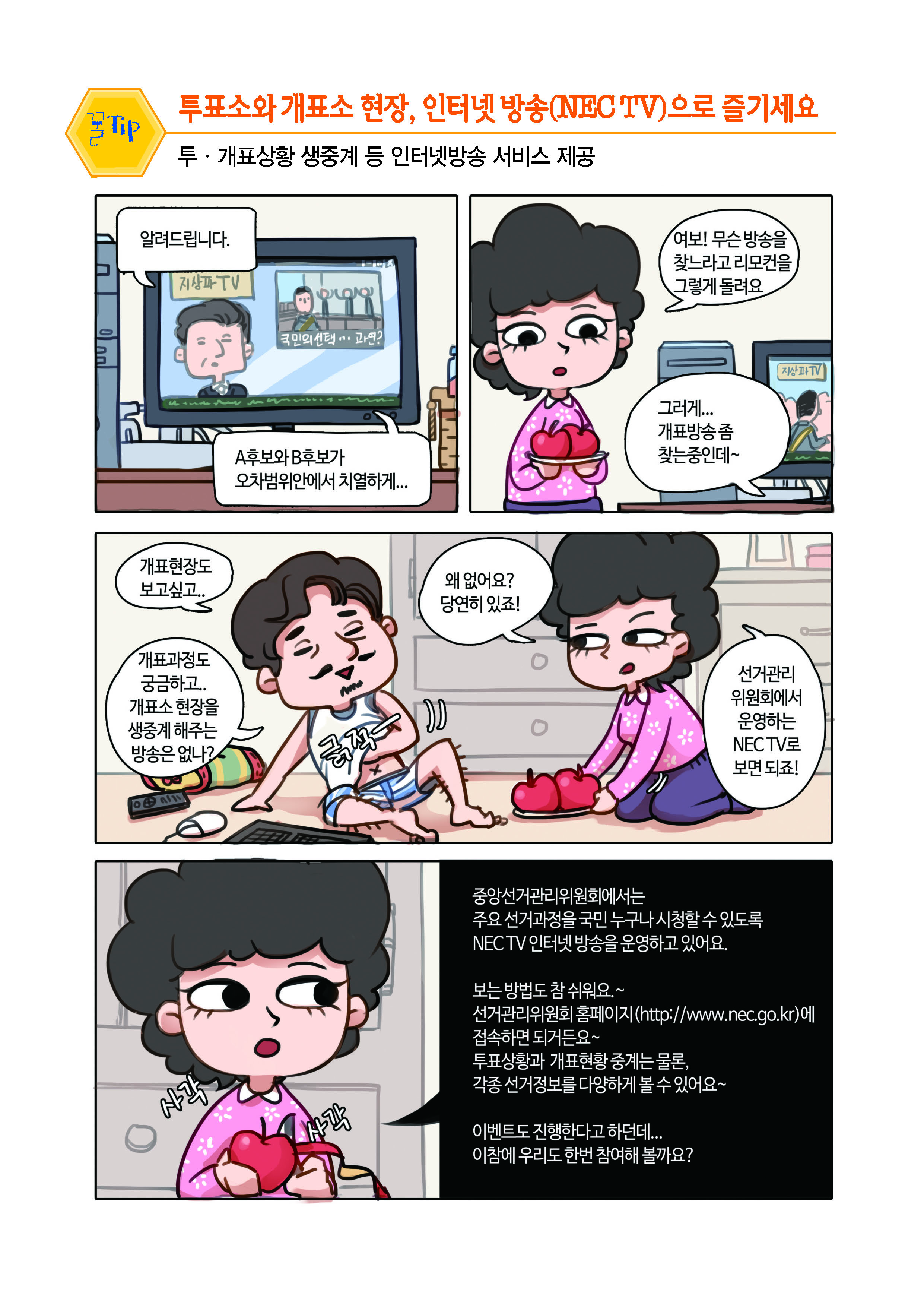 투표소와 개표소 현장, 인터넷 방송(nec tv)으로 즐기세요