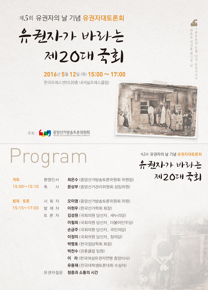 제5회 유권자의 날 기념 유권자대토론회 "유권자가 바라는 제20대 국회" 개최