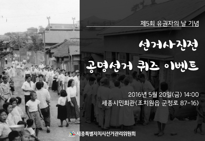 제5회 유권자의 날 기념 선거사진전 등 행사 안내