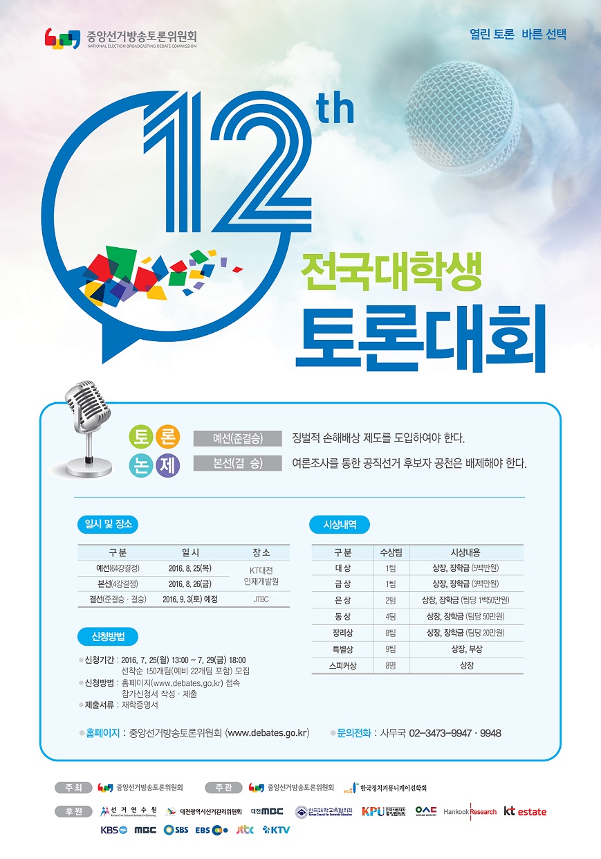 전국대학생토론대회 개요