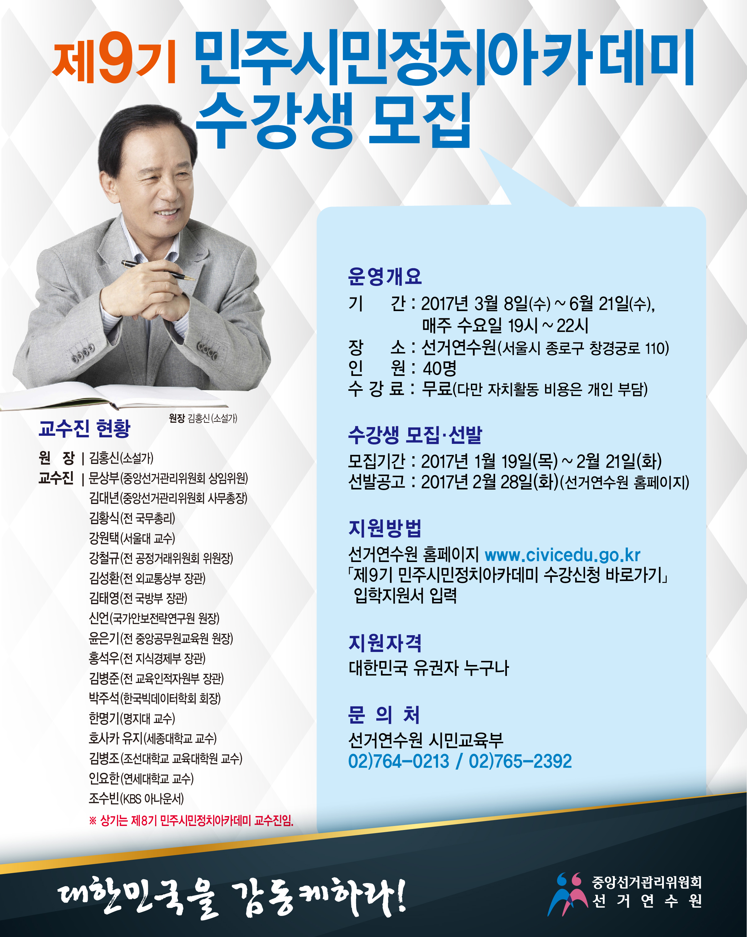 민주적 리더 양성을 위한 민주시민정치아카데미 수강생 모집 안내문입니다.