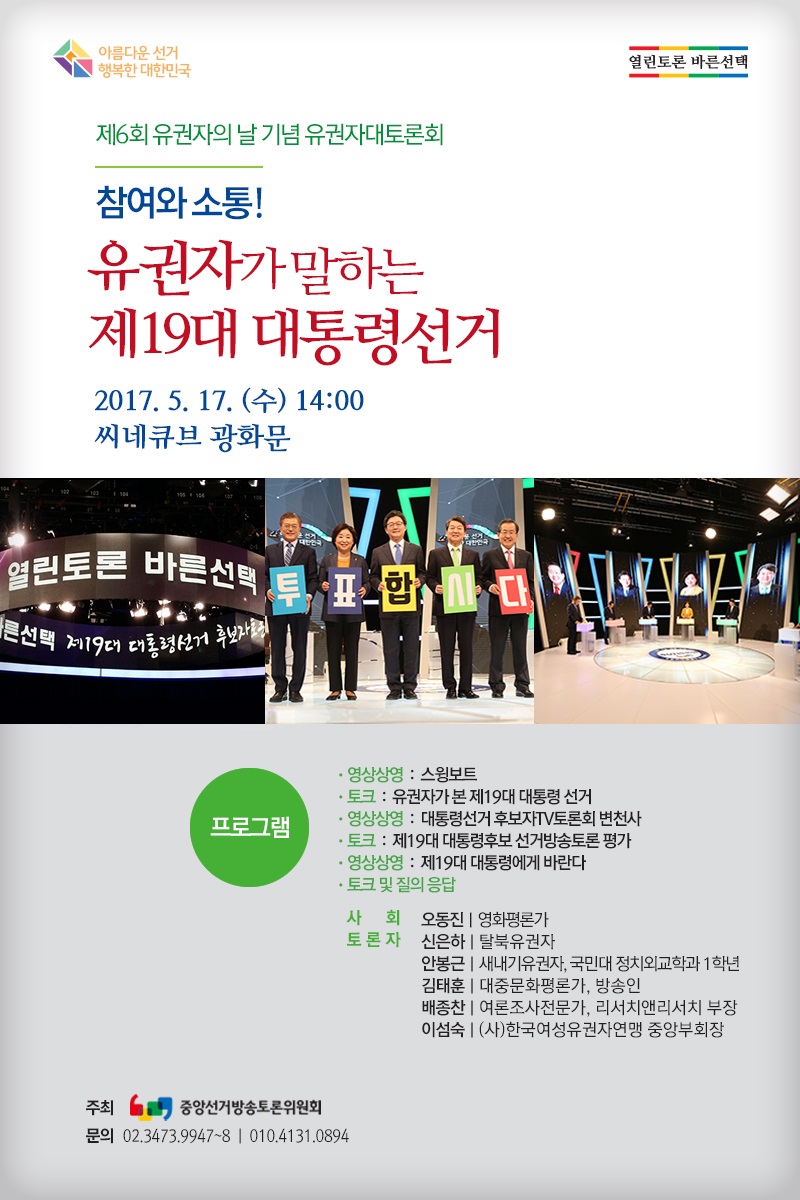 제6회 유권자의 날 기념 유권자대토론회 안내문- 자세한 사항은 아래 파일을 참고해주세요