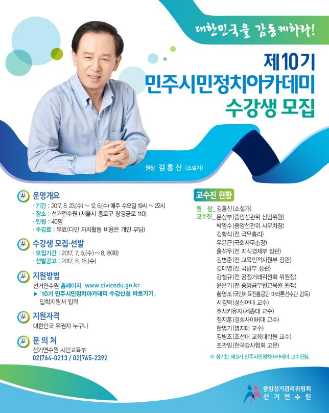 제10기 민주시민정치아카데미 수강생 모집 안내-자세한 사항은 아래 파일을 확인해주세요
