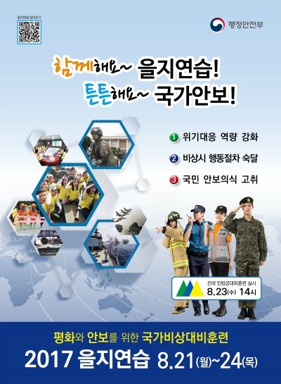 함께해요 을지연습 튼튼해요 국가안보