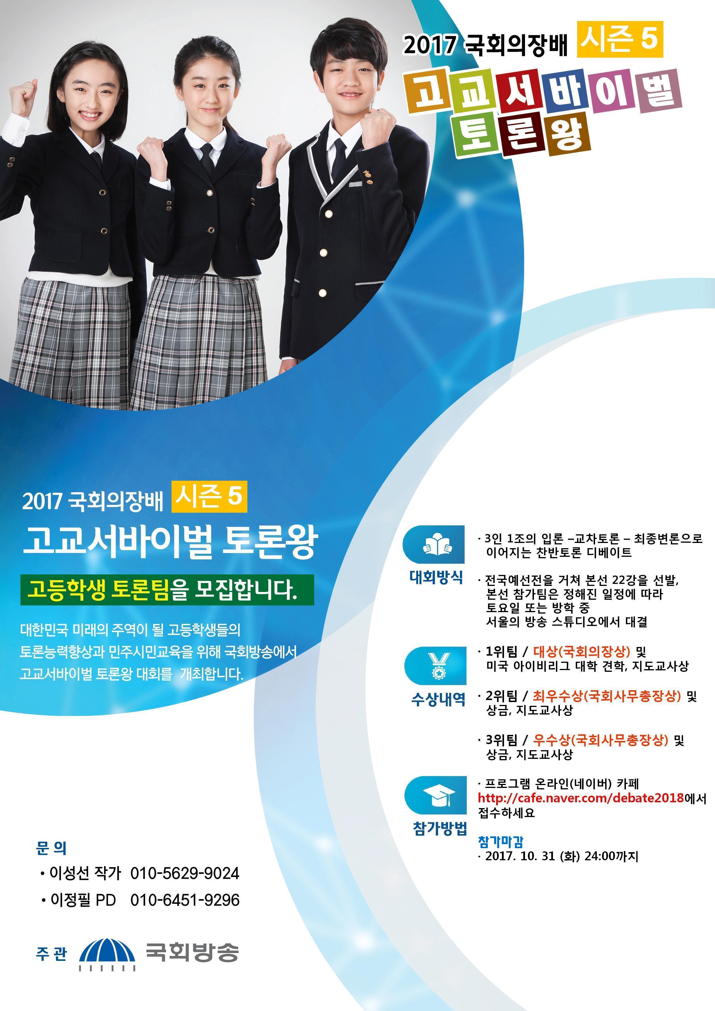 대한민국 미래의 주역이 될 고등학생들의 토론능력향상과 민주시민교육에 기여하고자 하는 『국회의장배 고교서바이벌토론왕 시즌5』가 전국 고교생들의 참여를 기다립니다.