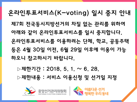 온라인투표서비스 일시 중지 안내