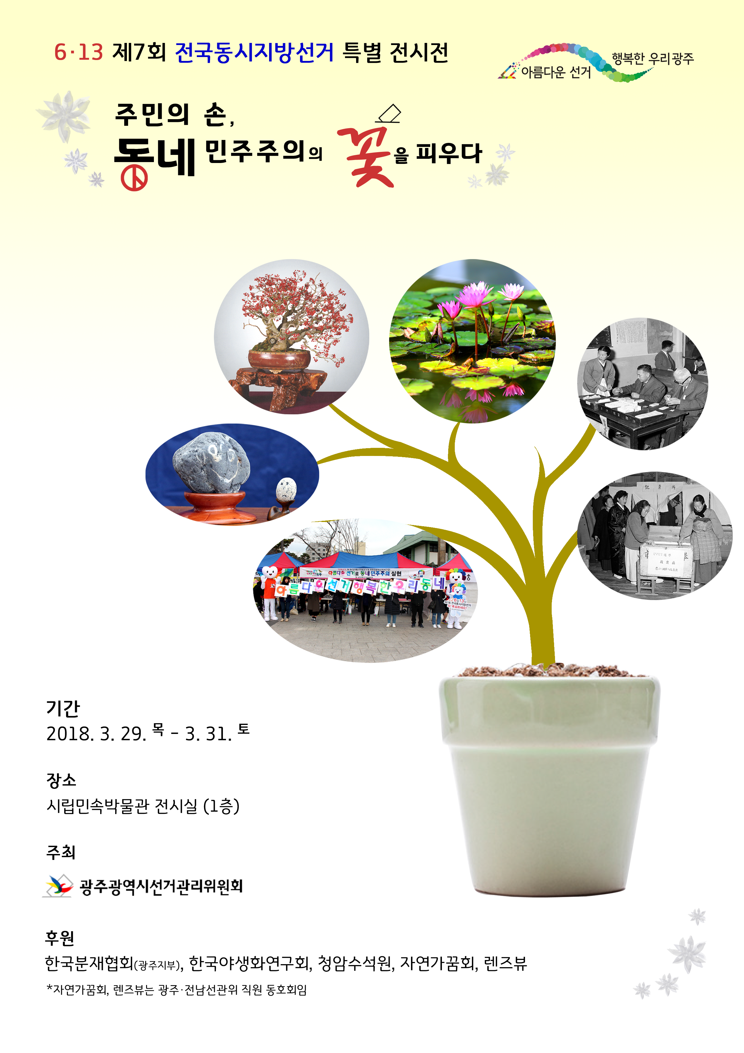 6·13 제7회 전국동시지방선거 특별 전시전 <주민의 손, 동네 민주주의의 꽃을 피우다>
