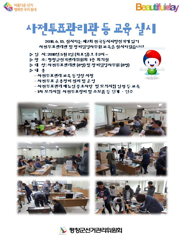 사전투표관리관 등 교육 실시