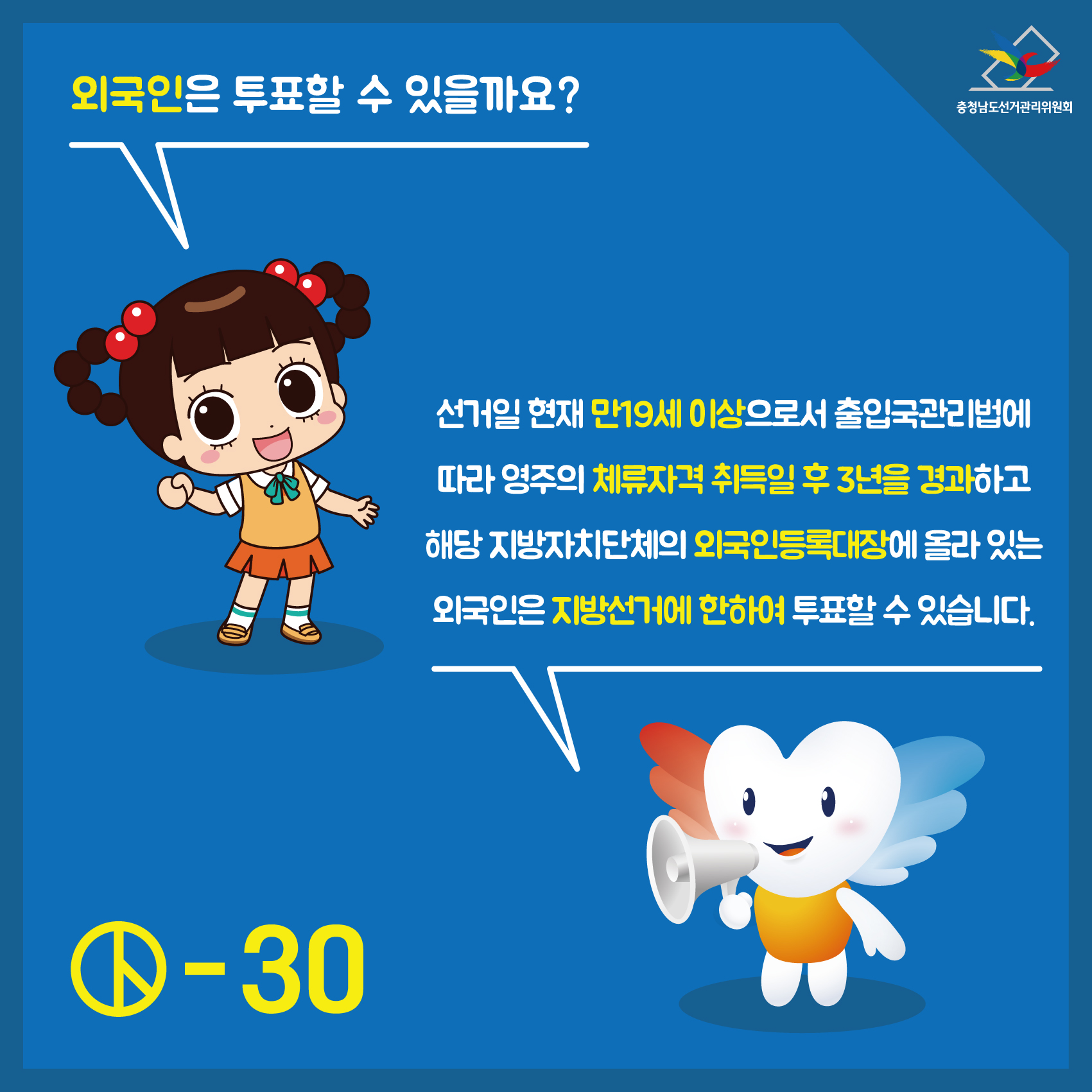 외국인은 투표할 수 있나요?