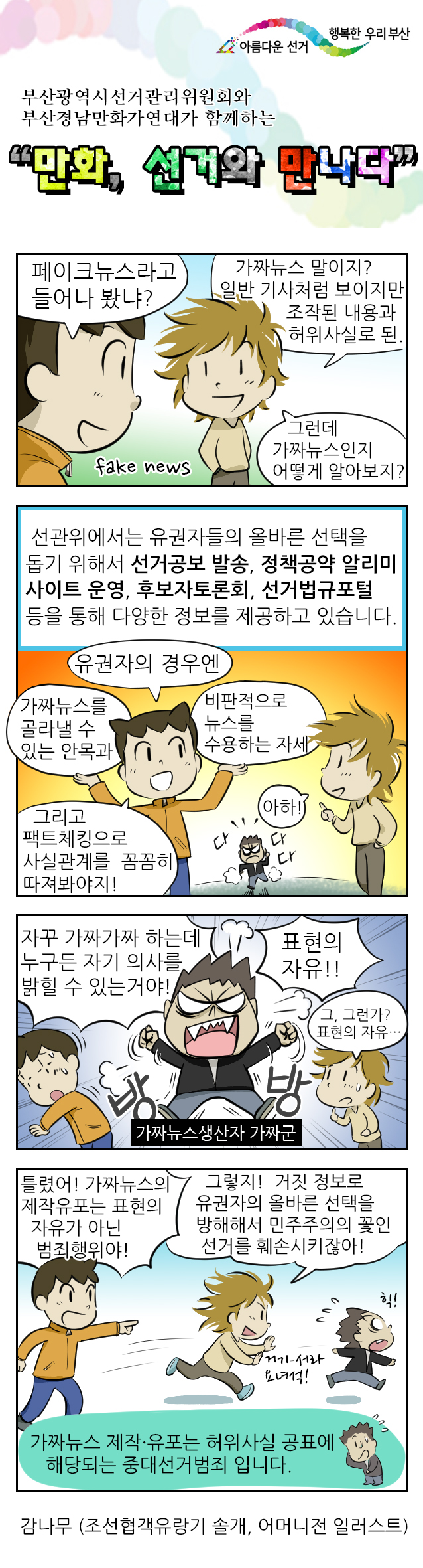 만화, 선거와 만나다 6편