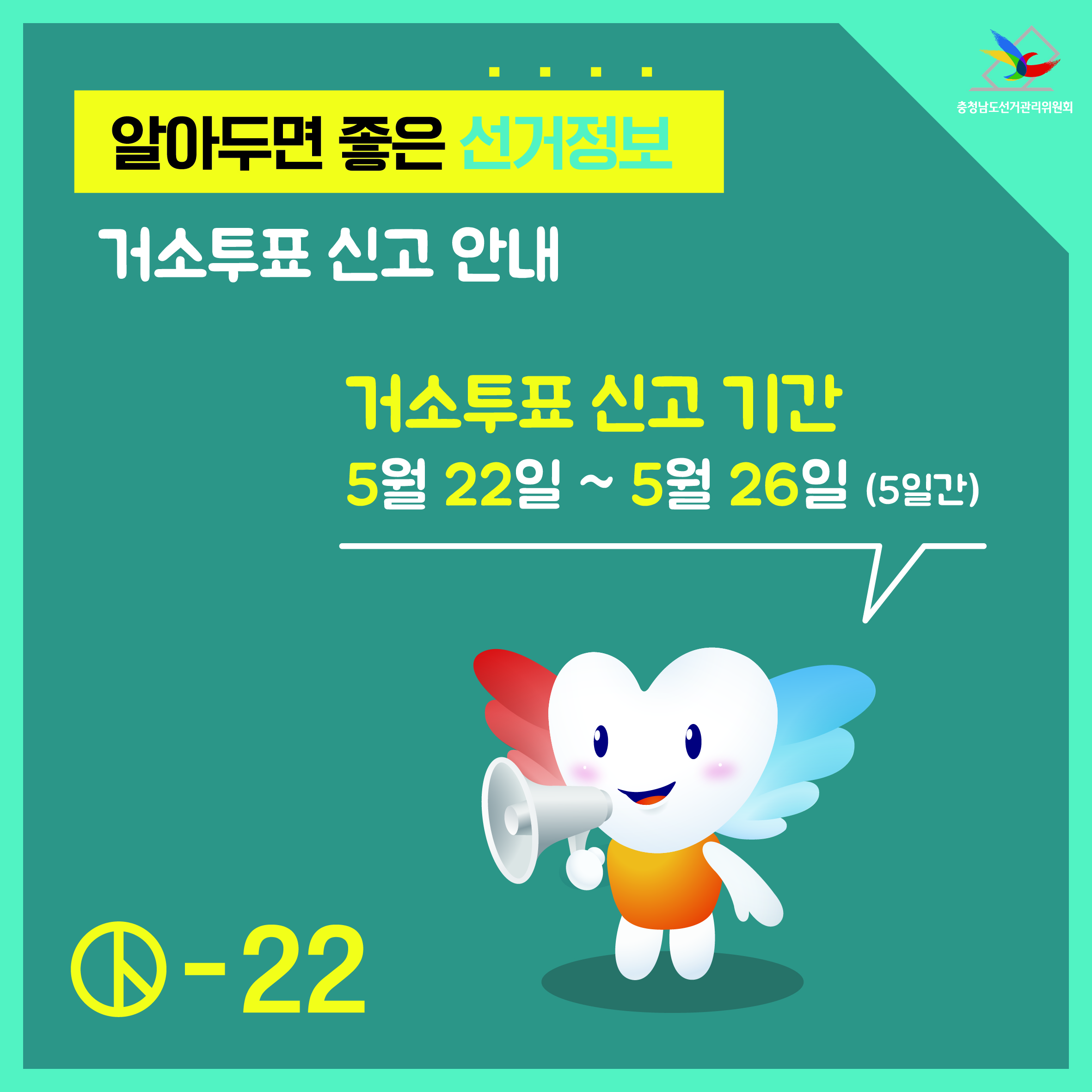 알아두면 좋은 선거정보 거소투표신고 안내