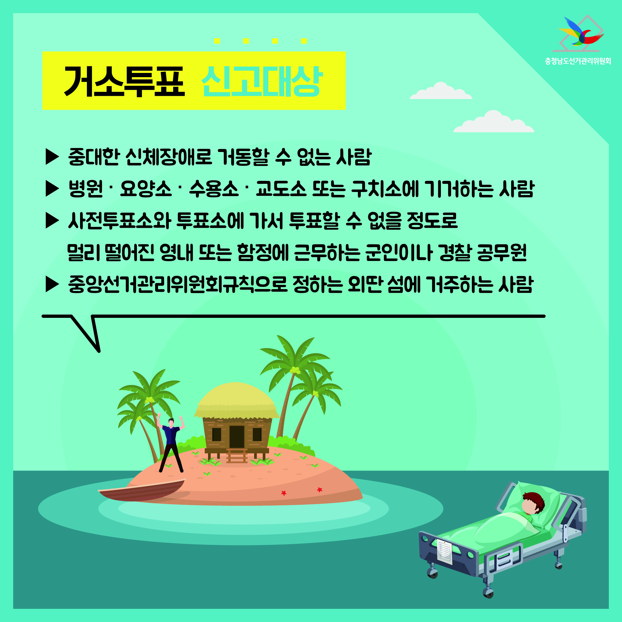 거소투표 신고 대상