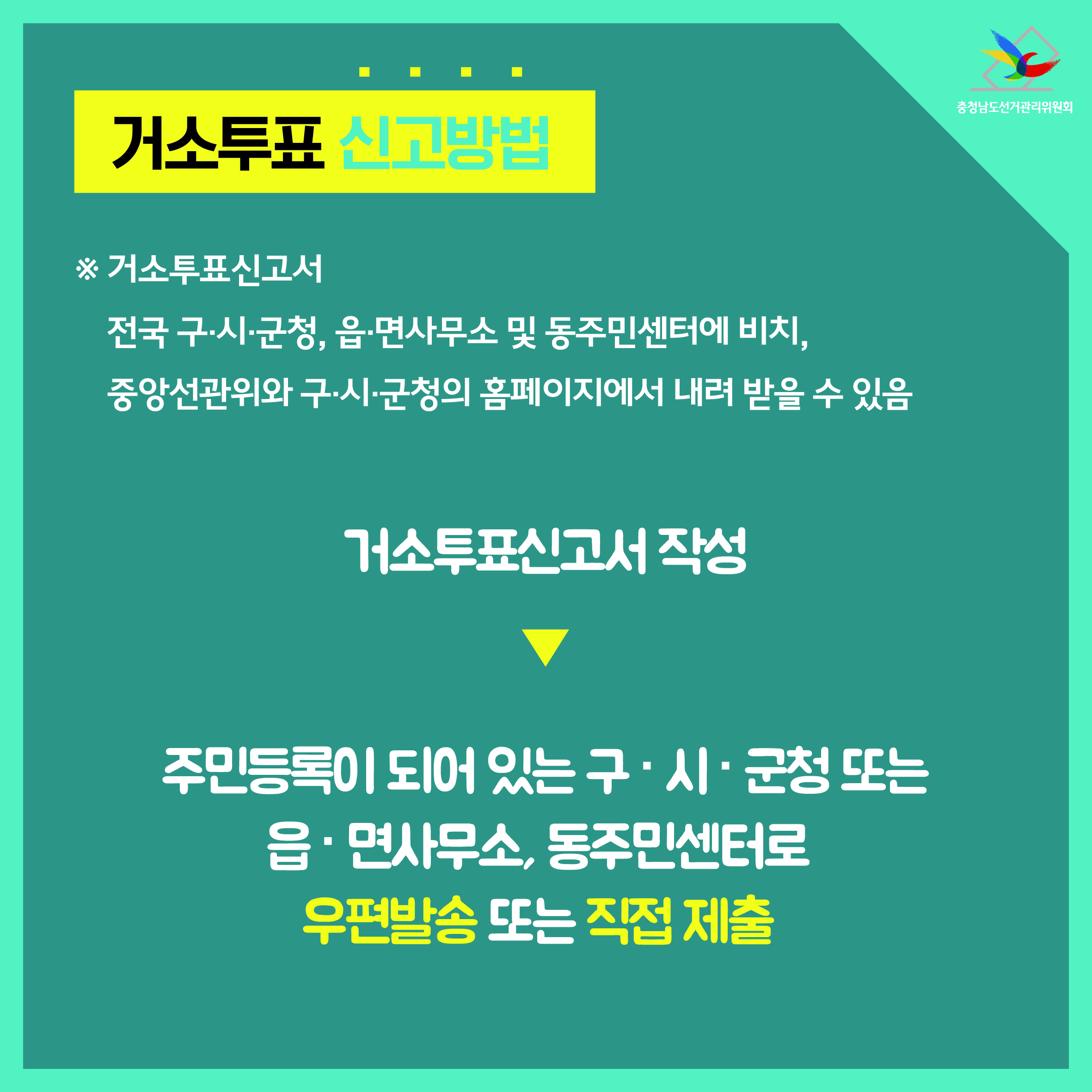 거소투표 신고방법