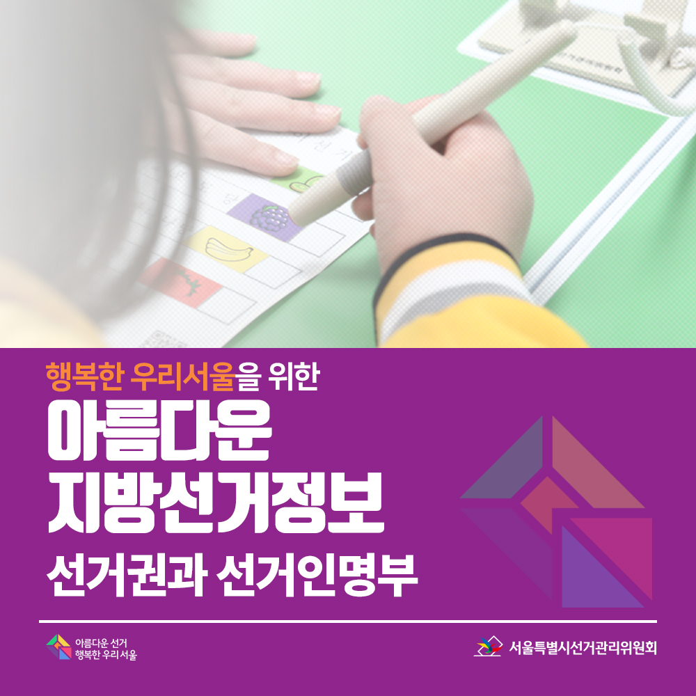 행복한 우리서울을 위한 아름다운 지방선거정보 "선거권과 선거인명부"