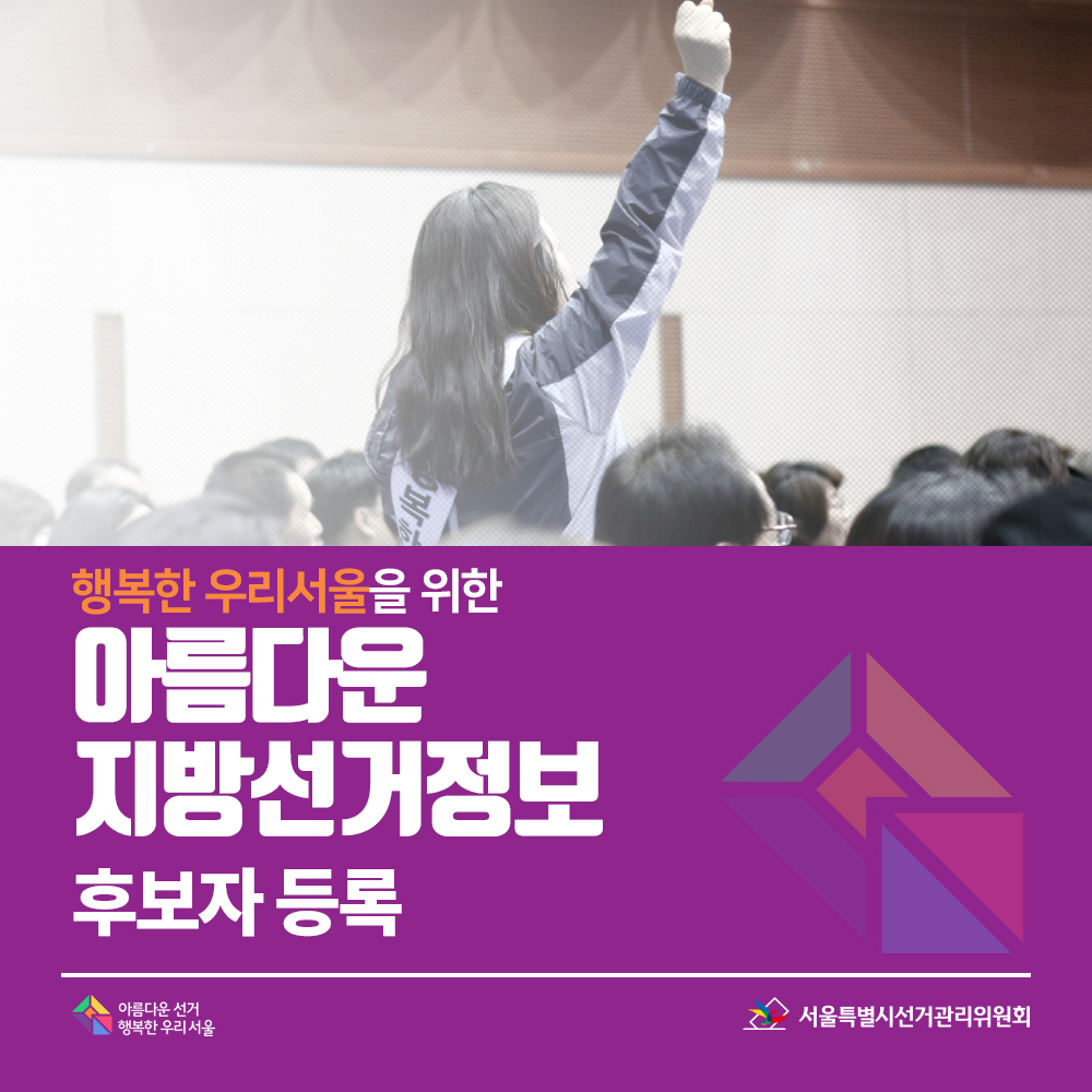 행복한 우리서울을 위한 아름다운 지방선거정보 "후보자 등록"