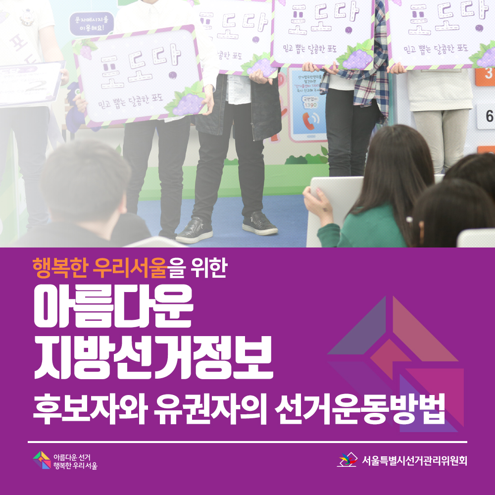 행복한 우리서울을 위한 아름다운 지방선거정보 "후보자와 유권자의 선거운동방법"