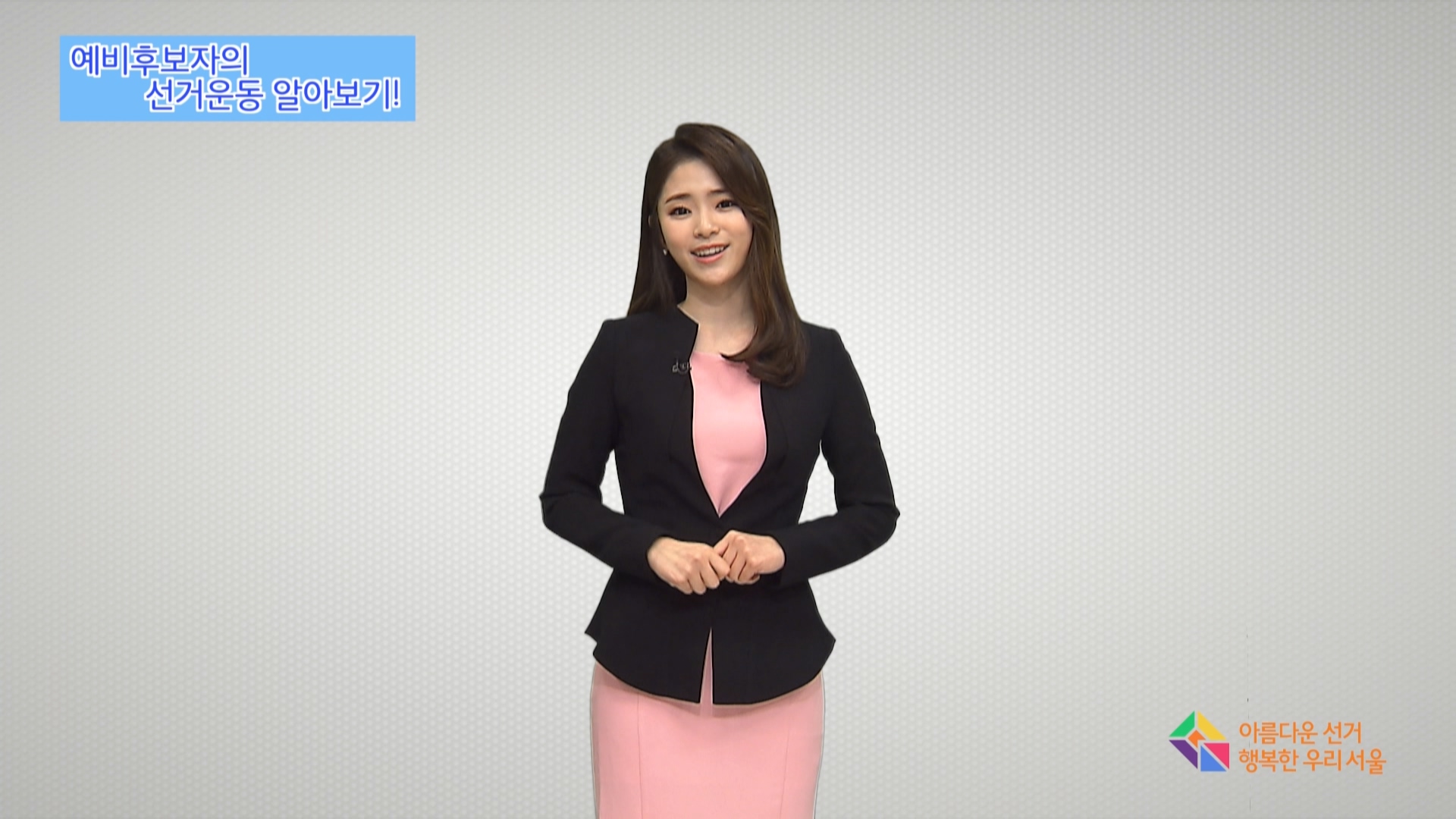 동네 민주주의 출발점, 6·13 지방선거 캐스트 2편: 예비후보자의 선거운동방법